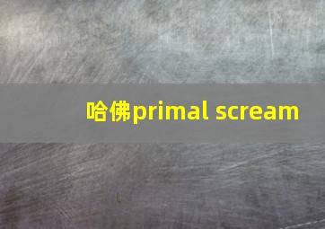 哈佛primal scream